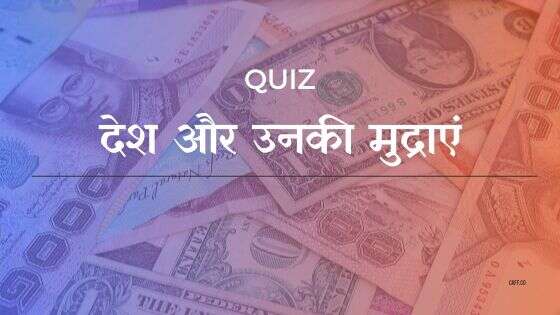 Currency quiz in hindi