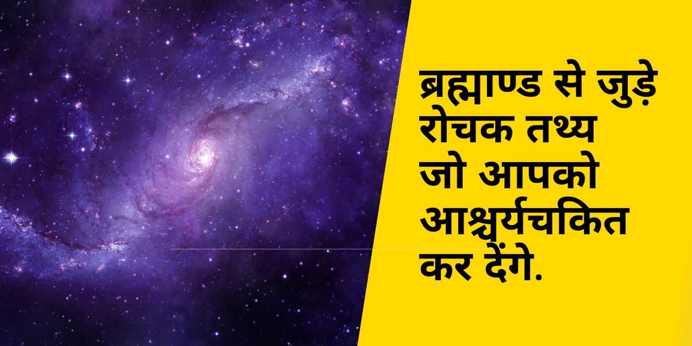 About Universe in Hindi - ब्रहमाण्ड से जुड़े 31 रोचक तथ्य