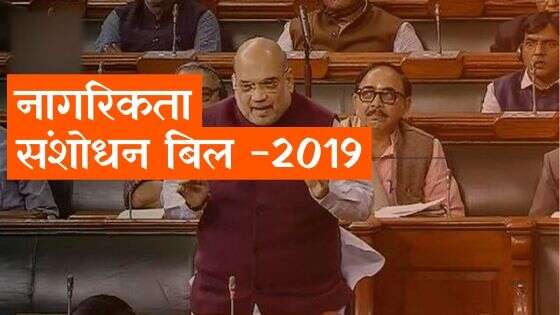 nagrikta sanshodhan bill 2019