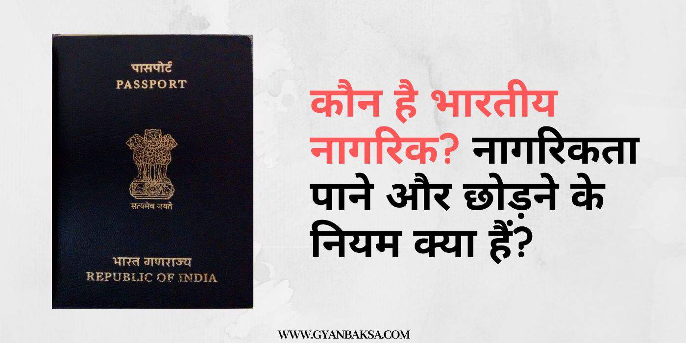 Indian Citizenship explained in hindi