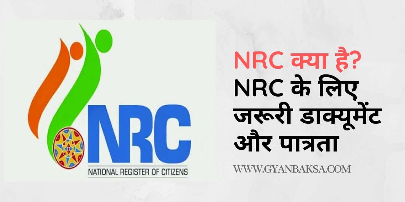 NRC क्या है? NRC के लिए जरूरी डाक्यूमेंट्स और पात्रता