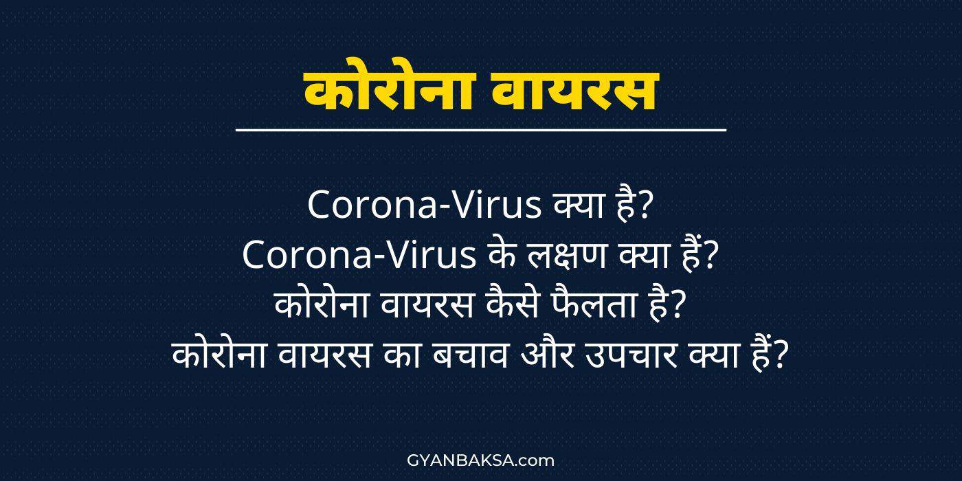 coronavirus kya hai?