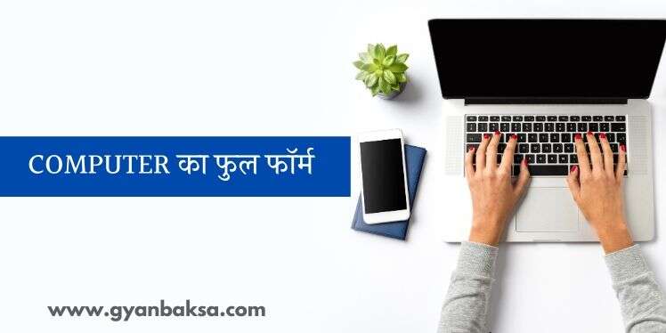 Full form of Computer in Hindi