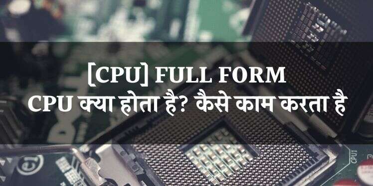 CPU का फुल फॉर्म, CPU क्या है, Full Form of CPU?