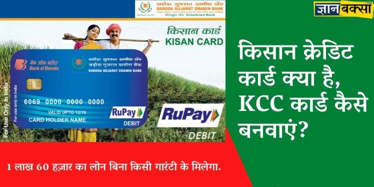 किसान क्रेडिट कार्ड क्या है, KCC कार्ड कैसे बनवाएं: Kisan Credit Card Scheme