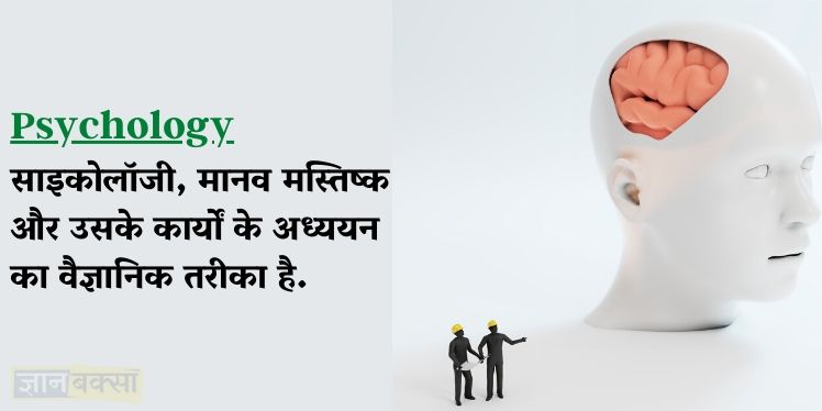 Meaning of Psychology in Hindi
