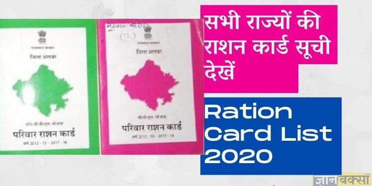 सभी राज्यों की राशन कार्ड सूची देखें , Check All India Ration Card List 2020