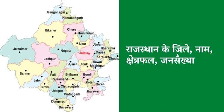 Districts in Rajasthan – राजस्थान में कितने जिले हैं, नाम,क्षेत्रफल और जनसंख्या