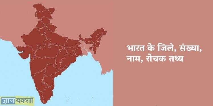 districts in india - bharat me kitne jile hai