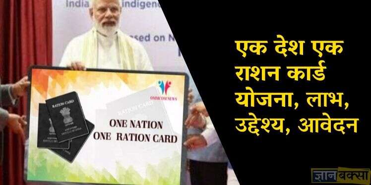 एक देश एक राशन कार्ड योजना, लाभ, उद्देश्य, आवेदन: One Nation One Ration Card Scheme