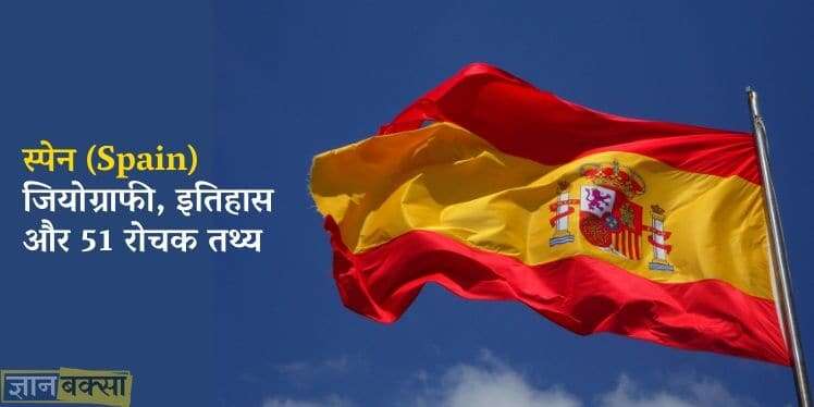 Info about Spain in Hindi