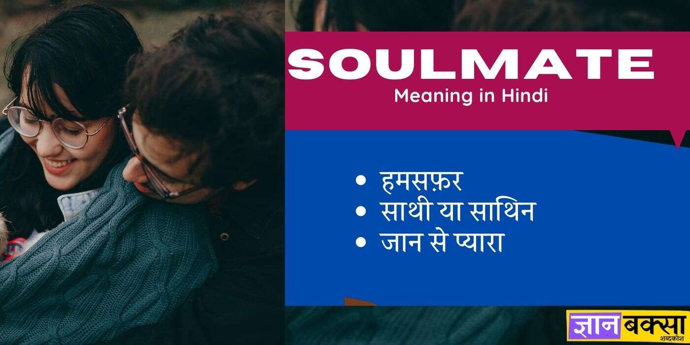 Soulmate meaning in Hindi