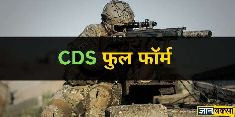 CDS Full Form Hindi