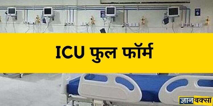 आईसीयू (ICU) का फुलफॉर्म क्या है, ICU क्या है?