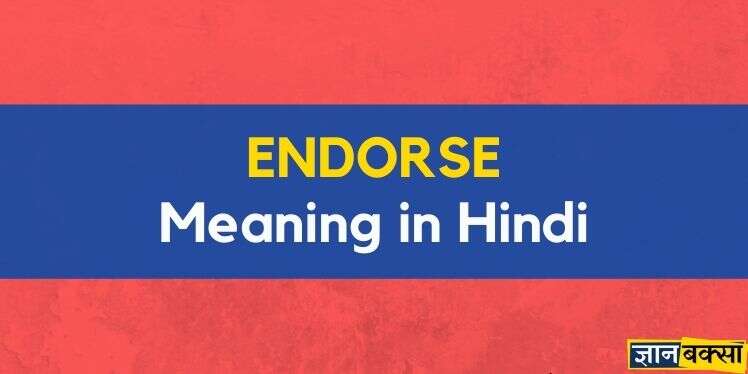 Endorse Meaning in Hindi – Endorse का हिन्दी में क्या मतलब है?