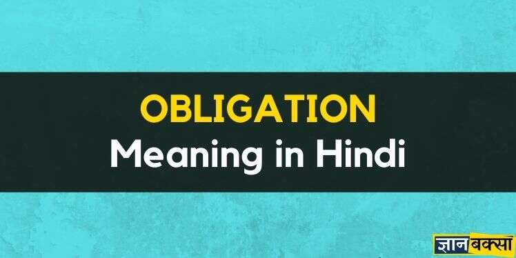 Obligation Meaning in Hindi – Obligation का हिंदी में मतलब