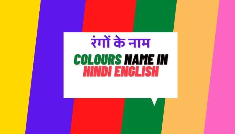 All Colors Name in Hindi English