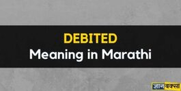 Debited Meaning in Marathi – मराठी मध्ये डेबिटेड चा अर्थ