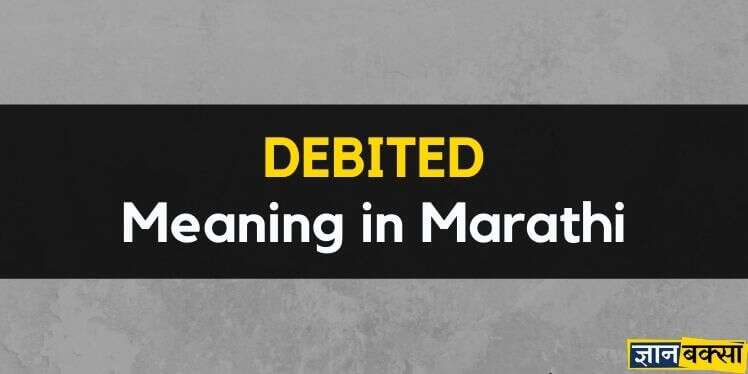 Meaning of Debited in Marathi