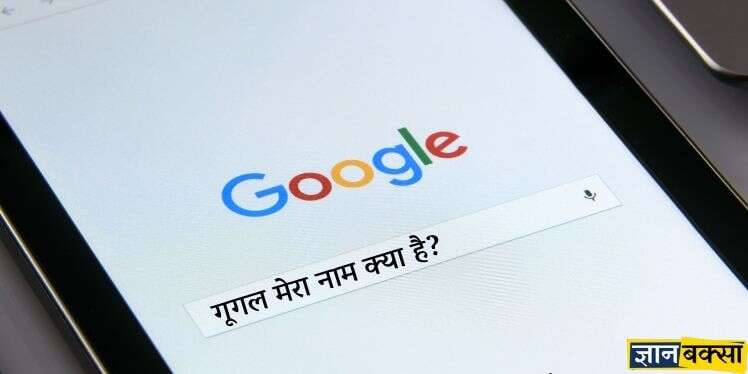 Google Mera Naam Kya Hai – गूगल मेरा नाम क्या है