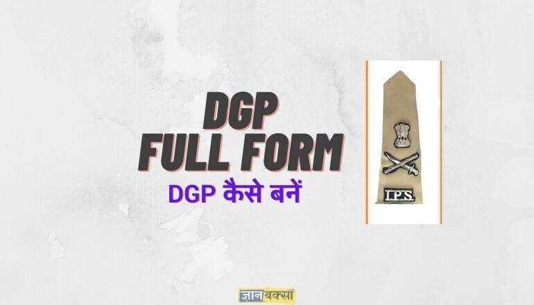 DGP का फुल फॉर्म क्या है, DGP कौन होता है, डीजीपी कैसे बनें?