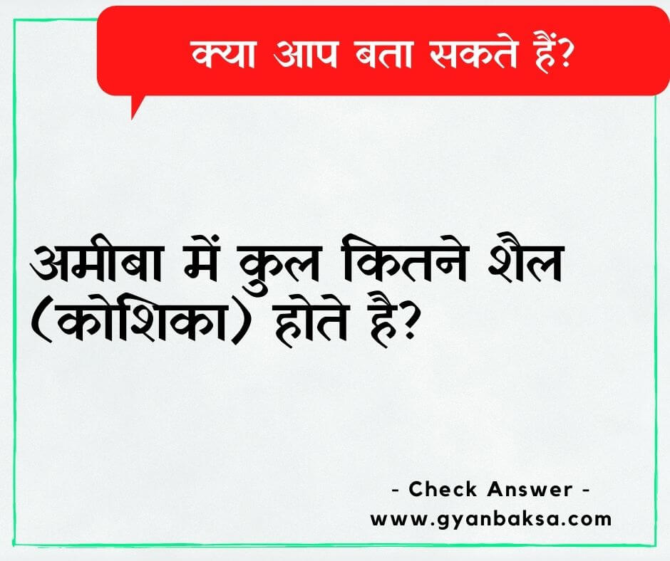 GK Questions Answers in Hindi