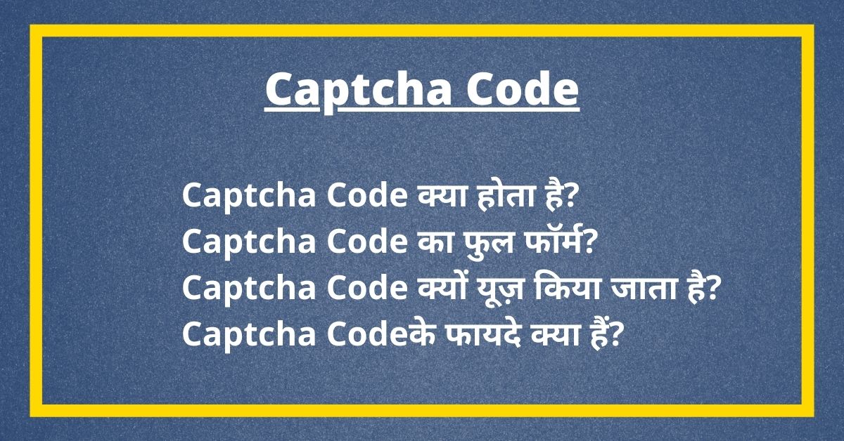 Captcha Code क्या है, क्यों इस्तेमाल किया जाता है? Captcha Code का फुल फॉर्म