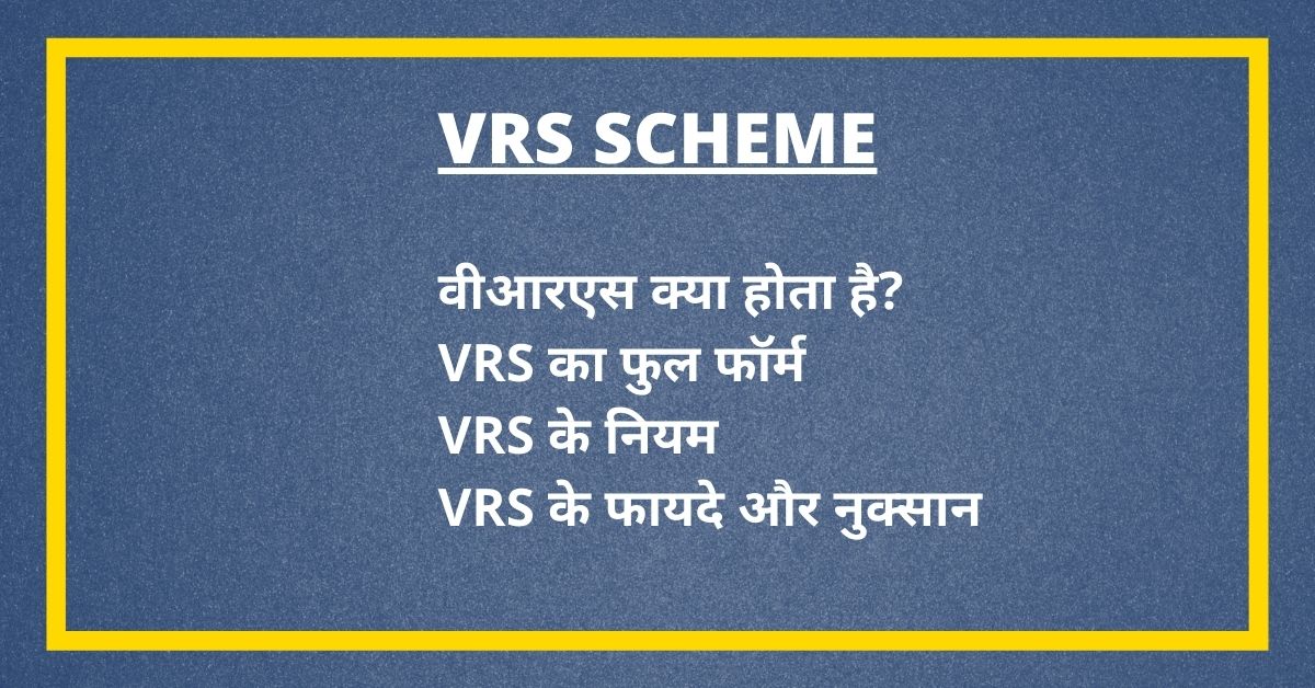 VRS क्या होता है? VRS का फुल फॉर्म, वीआरएस के नियम