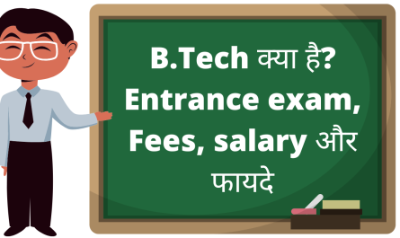 B.Tech क्या है? entrance exam, Fees, salary और फायदे