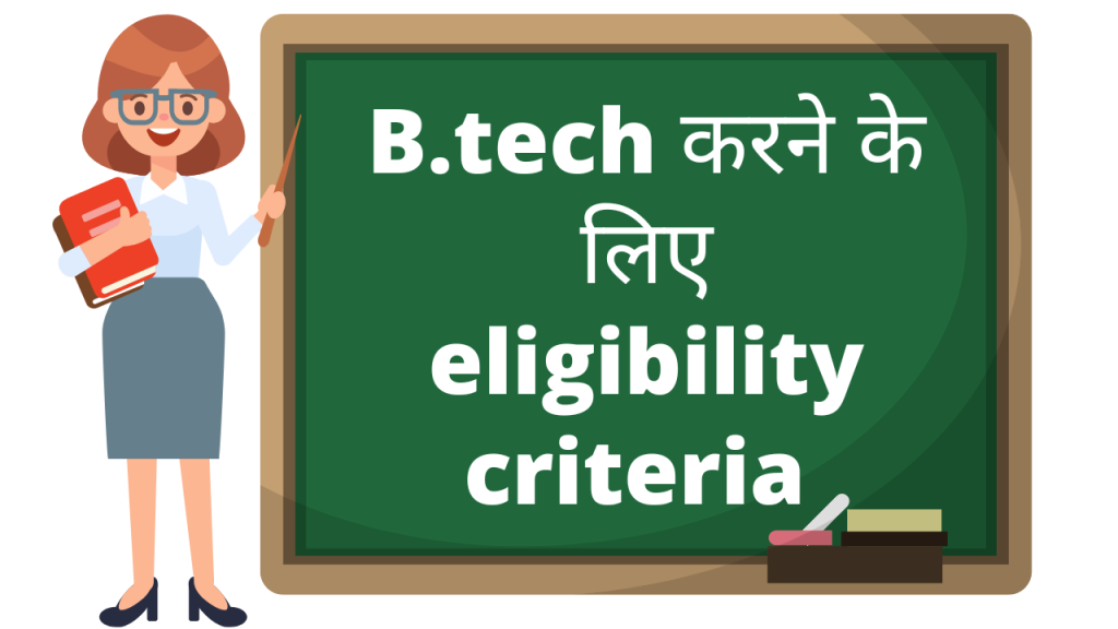 B.tech करने के लिए eligibility criteria 