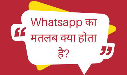 whatsapp ka matlab kya hai | whatsapp का मतलब क्या होता है