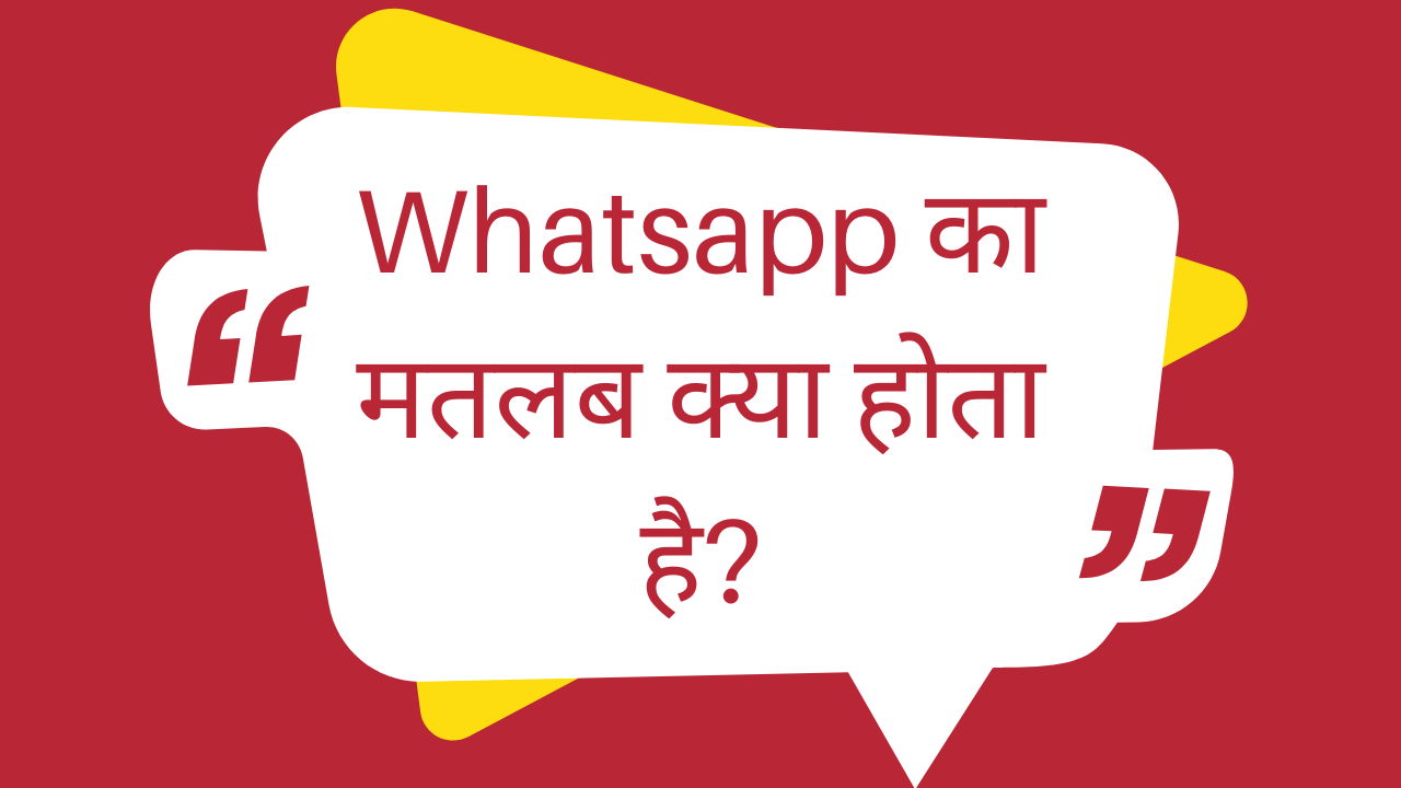 whatsapp ka matlab kya hai | whatsapp का मतलब क्या होता है