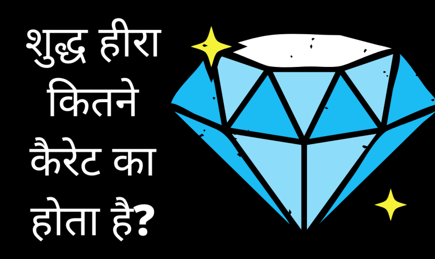 शुद्ध हीरा कितने कैरेट का होता है? | Shuddh Hira Kitne Carat Ka Hota Hai