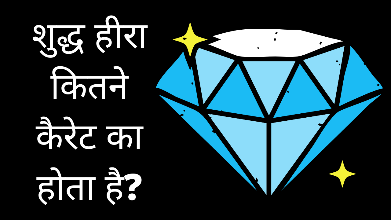 शुद्ध हीरा कितने कैरेट का होता है? | Shuddh Hira Kitne Carat Ka Hota Hai