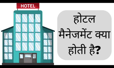 होटल मैनेजमेंट क्या होती है? | hotel management kya hai