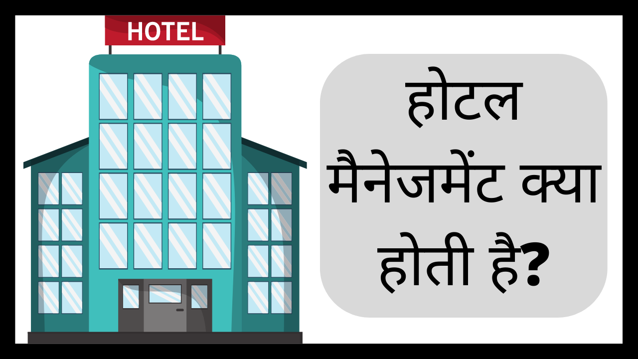 होटल मैनेजमेंट क्या होती है? | hotel management kya hai