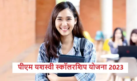 Pradhanmantri Yashasvi Yojana